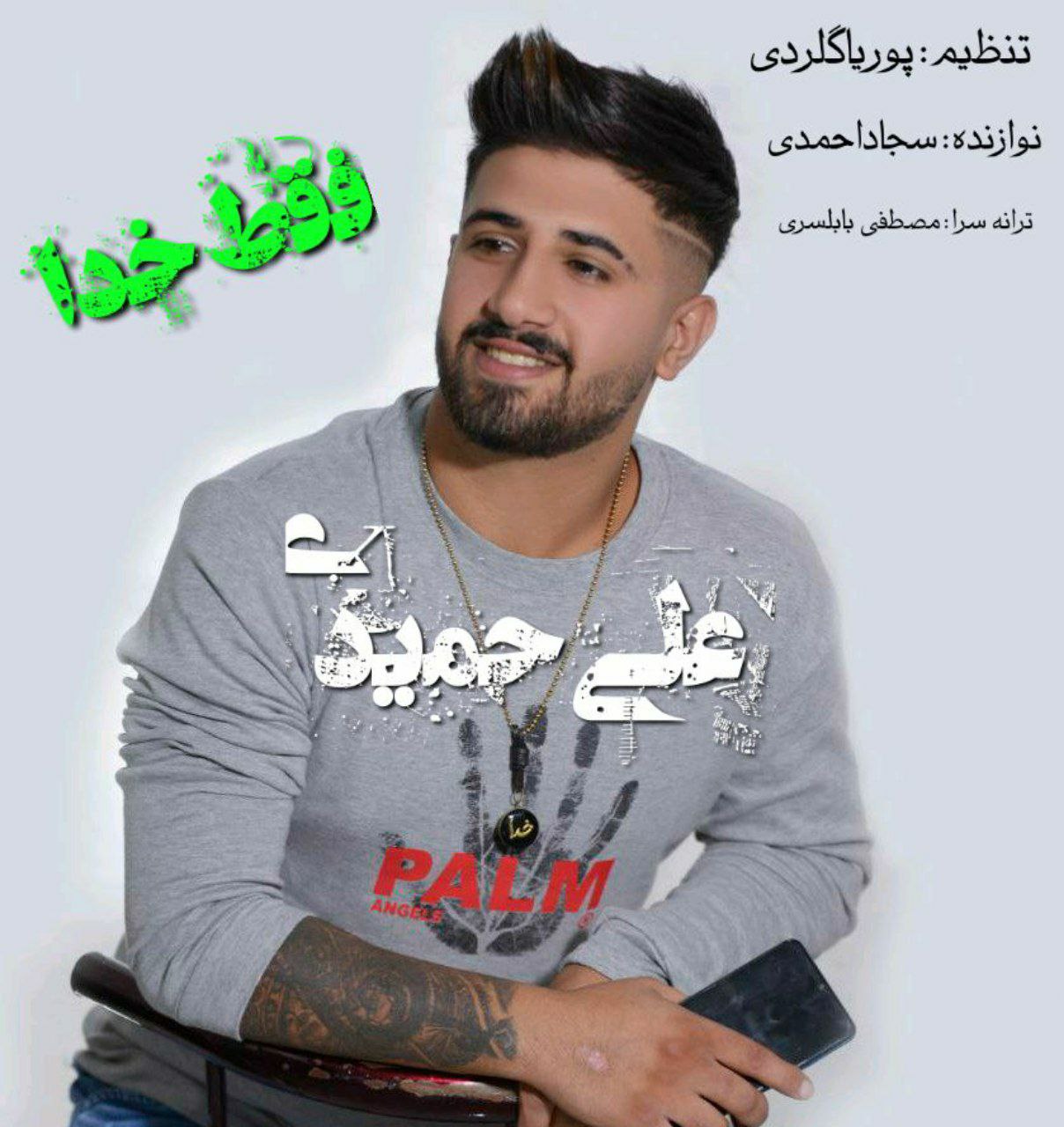 دانلود آهنگ خدا علی حمیدی